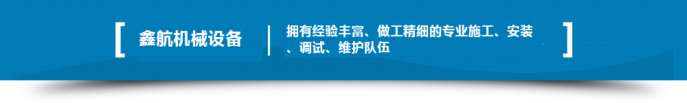 擁有經(jīng)驗豐富、做工精細的專業(yè)施工、安裝、調試、維護隊伍